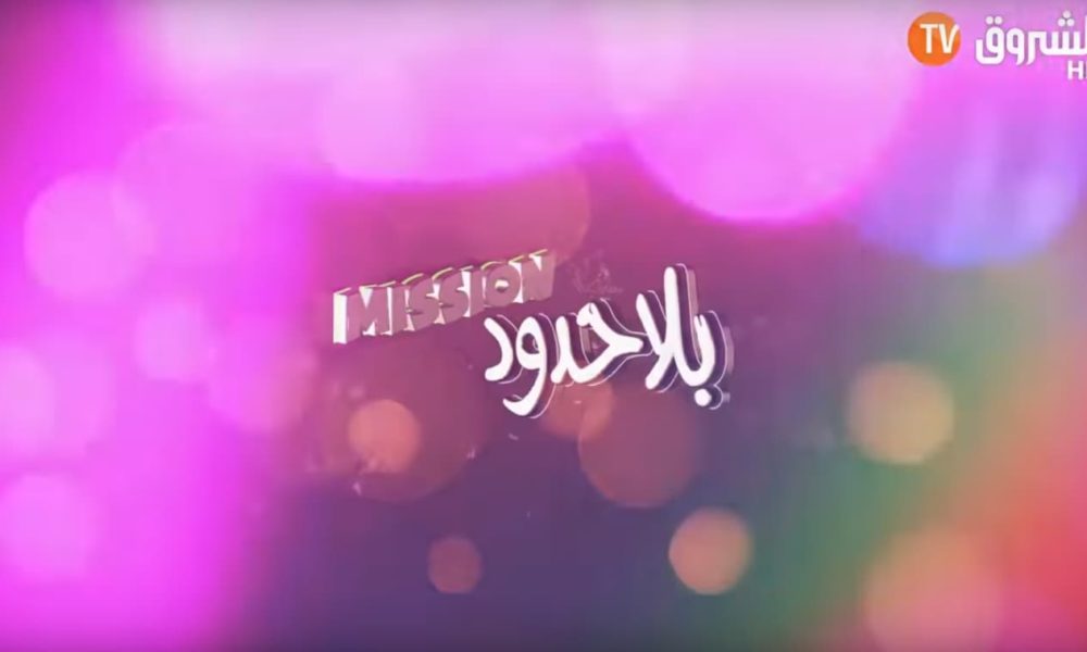 بلا حدود - Médias DZ