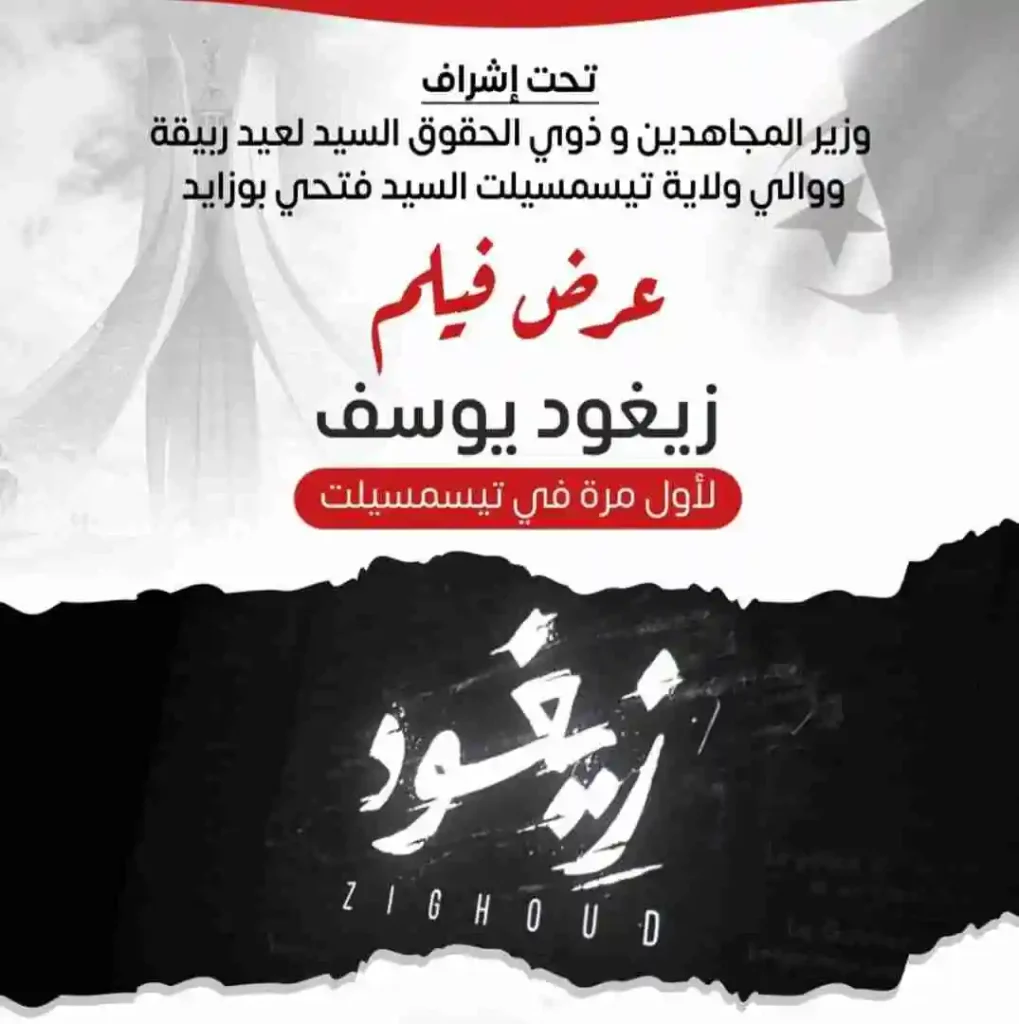 عرض فيلم زيغود في تيسمسيلت 3 جويلية 2025 علي ناموس